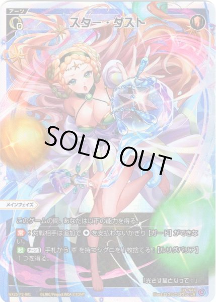画像1: スター・ダスト[WX25-P2-001_LR] (1)