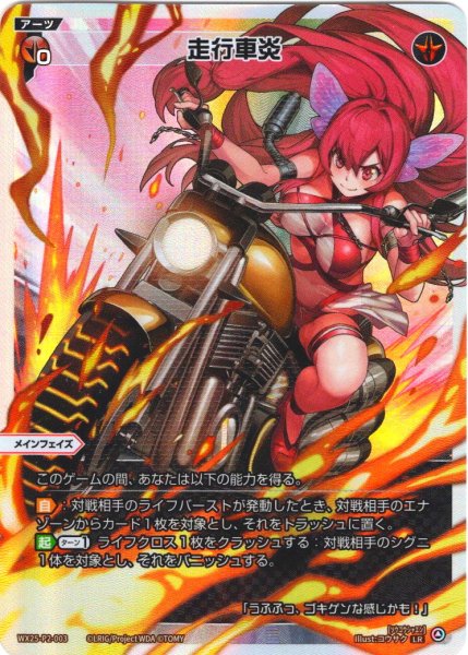 画像1: 走行車炎[WX25-P2-003_LR] (1)