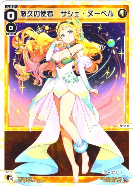 画像1: 【ホイル仕様】悠久の使者　サシェ・ヌーベル[WX25-P2-011P_LC] (1)