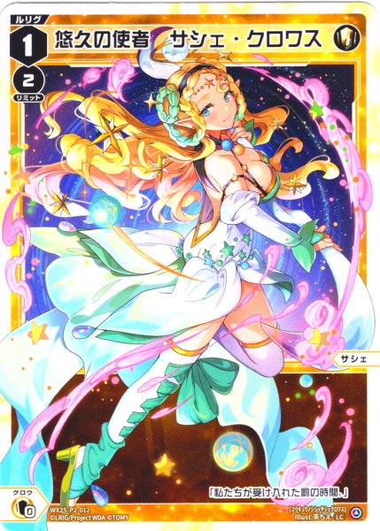 画像1: 【ホイル仕様】悠久の使者　サシェ・クロワス[WX25-P2-012P_LC] (1)
