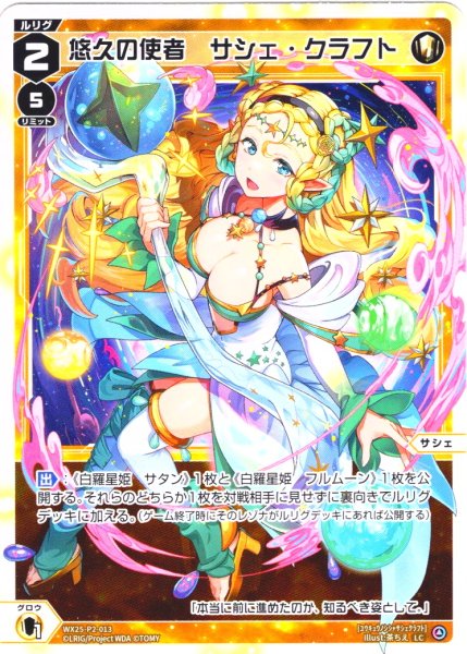 画像1: 【ホイル仕様】悠久の使者　サシェ・クラフト[WX25-P2-013P_LC] (1)