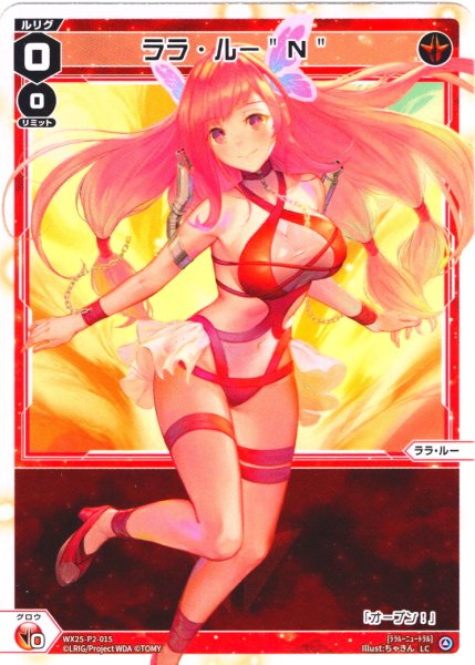 画像1: 【ホイル仕様】ララ・ルー"N"[WX25-P2-015P_LC] (1)