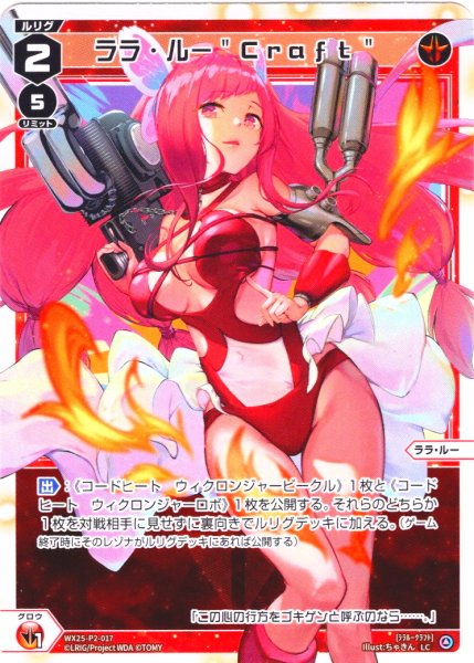 画像1: 【ホイル仕様】ララ・ルー"Craft"[WX25-P2-017P_LC] (1)