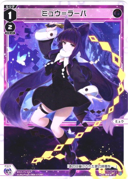画像1: 【ホイル仕様】ミュウ＝ラーバ[WX25-P2-028P_LC] (1)