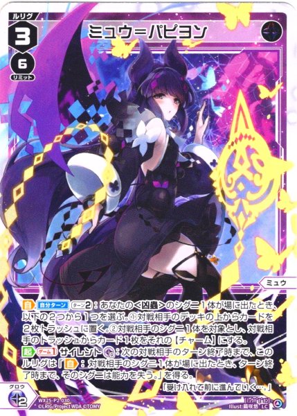 画像1: 【ホイル仕様】ミュウ＝パピヨン[WX25-P2-030P_LC] (1)