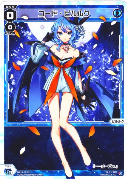 画像1: 【ホイル仕様】コード・ピルルク[WX25-P2-031P_LC] (1)