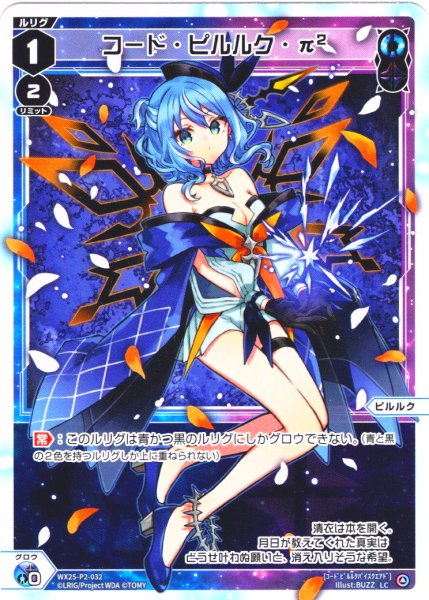 画像1: 【ホイル仕様】コード・ピルルク・π2[WX25-P2-032P_LC] (1)