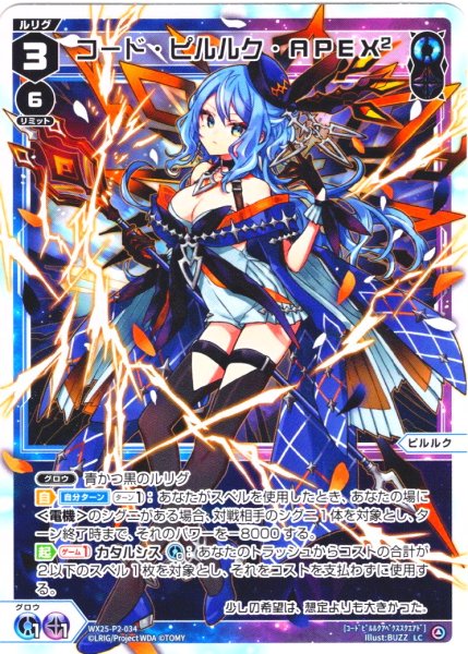 画像1: 【ホイル仕様】コード・ピルルク・APEX2[WX25-P2-034P_LC] (1)