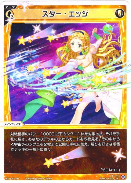画像1: 【ホイル仕様】スター・エッジ[WX25-P2-035P_LC] (1)