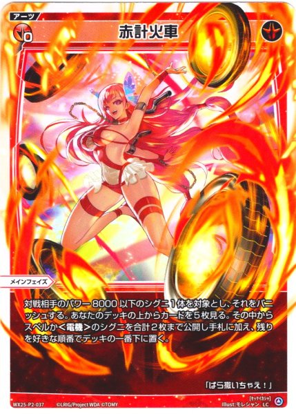 画像1: 【ホイル仕様】赤計火車[WX25-P2-037P_LC] (1)
