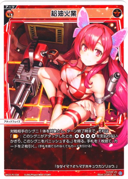 画像1: 【ホイル仕様】給油火業[WX25-P2-038P_LC] (1)