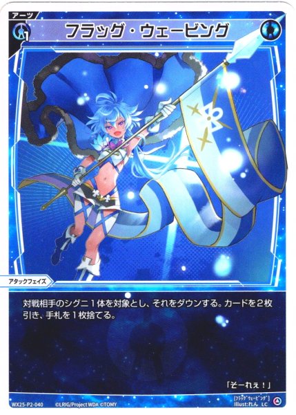 画像1: 【ホイル仕様】フラッグ・ウェービング[WX25-P2-040P_LC] (1)