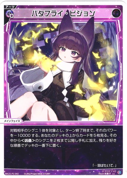画像1: 【ホイル仕様】バタフライ・ビジョン[WX25-P2-043P_LC] (1)