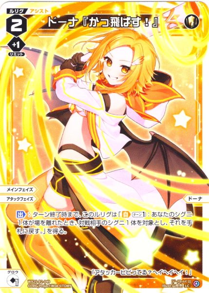 画像1: 【ホイル仕様】ドーナ『かっ飛ばす！』[WX25-P2-049P_LC] (1)