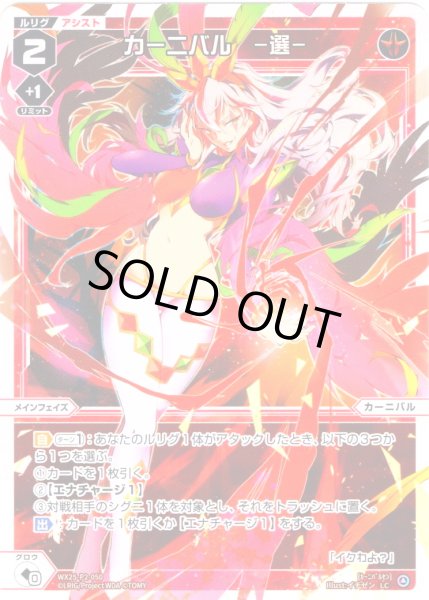 画像1: 【ホイル仕様】カーニバル　ー選ー[WX25-P2-050P_LC] (1)