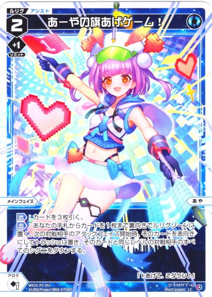 画像1: 【ホイル仕様】あーやの旗あげゲーム！[WX25-P2-051P_LC] (1)