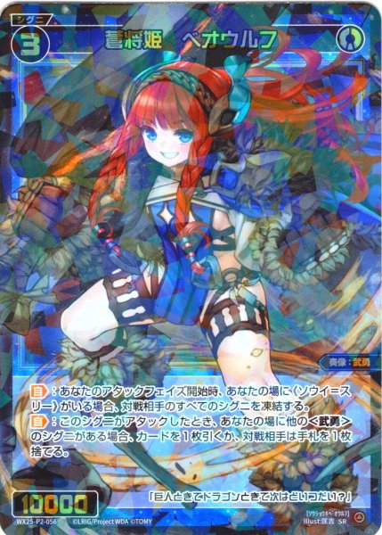 画像1: 蒼将姫　ベオウルフ[WX25-P2-056_SR] (1)