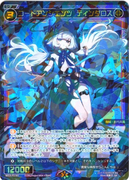 画像1: コードアンシエンツ　ティンダロス[WX25-P2-061_SR] (1)
