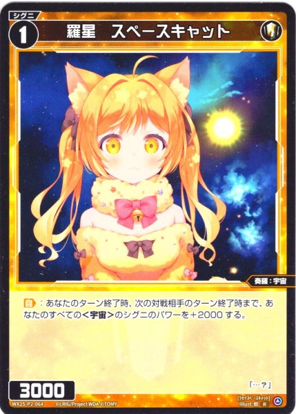 画像1: 【ホイル仕様】羅星　スペースキャット[WX25-P2-064P_R] (1)