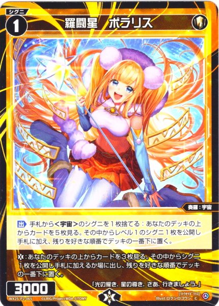 画像1: 【ホイル仕様】羅闘星　ポラリス[WX25-P2-065P_C] (1)