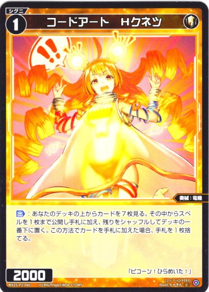 画像1: 【ホイル仕様】コードアート　Hクネツ[WX25-P2-066P_C] (1)
