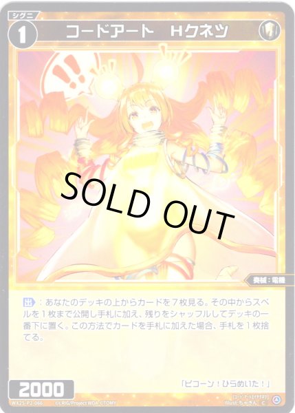 画像1: 【ホイル仕様】コードアート　Hクネツ[WX25-P2-066P_C] (1)