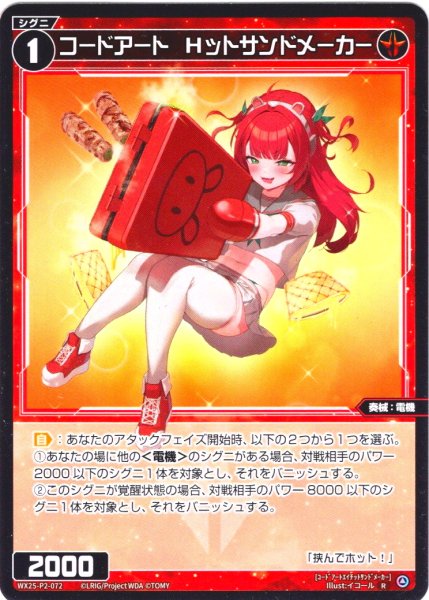 画像1: 【ホイル仕様】コードアート　Hットサンドメーカー[WX25-P2-072P_R] (1)