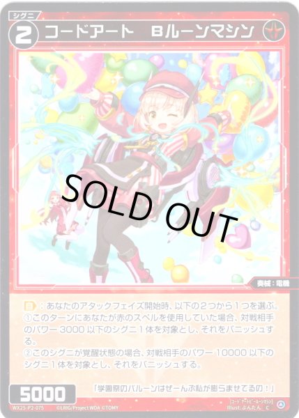 画像1: 【ホイル仕様】コードアート　Bルーンマシン[WX25-P2-075P_C] (1)