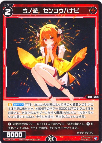 画像1: 【ホイル仕様】弍ノ遊　センコウハナビ[WX25-P2-077P_C] (1)