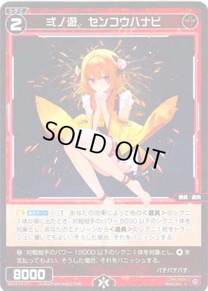 画像1: 【ホイル仕様】弍ノ遊　センコウハナビ[WX25-P2-077P_C] (1)