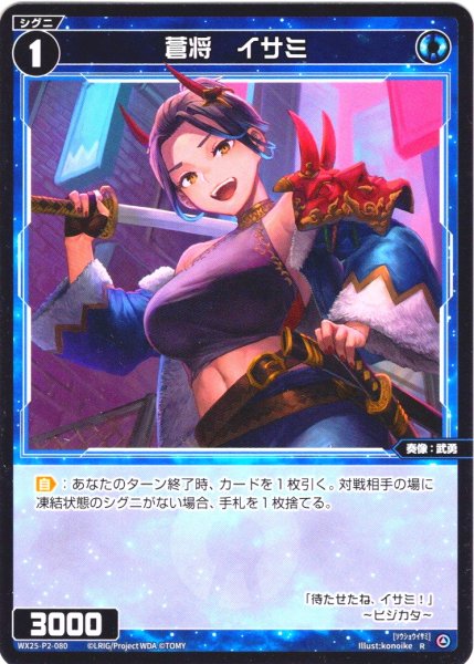 画像1: 【ホイル仕様】蒼将　イサミ[WX25-P2-080P_R] (1)