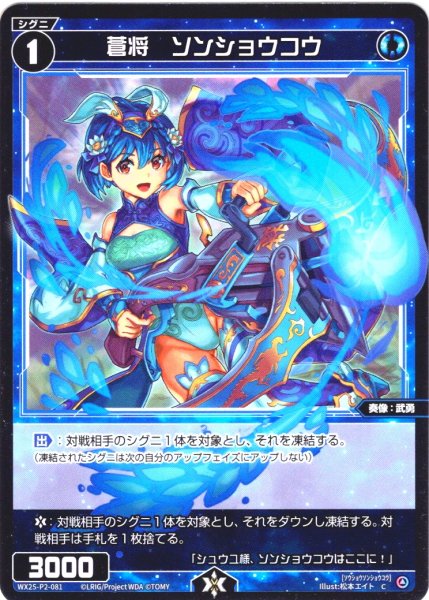 画像1: 【ホイル仕様】蒼将　ソンショウコウ[WX25-P2-081P_C] (1)