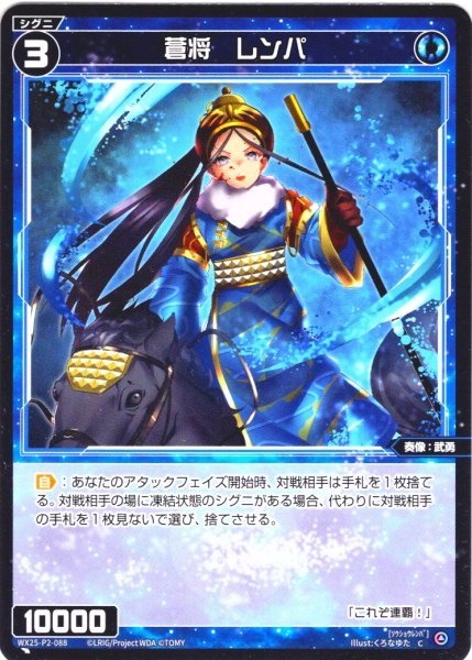 画像1: 【ホイル仕様】蒼将　レンパ[WX25-P2-088P_C] (1)