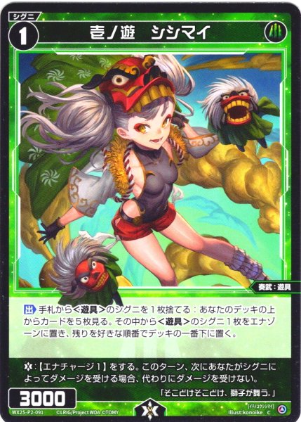 画像1: 【ホイル仕様】壱ノ遊　シシマイ[WX25-P2-091P_C] (1)