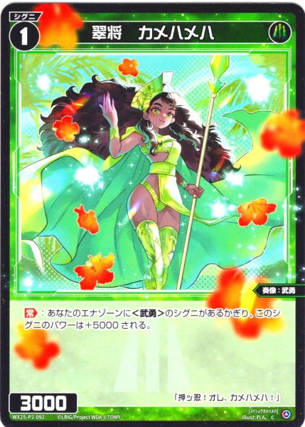 画像1: 【ホイル仕様】翠将　カメハメハ[WX25-P2-092P_C] (1)