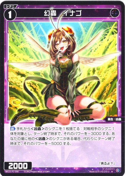 画像1: 【ホイル仕様】幻蟲　イナゴ[WX25-P2-098P_R] (1)