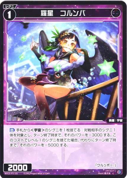 画像1: 【ホイル仕様】羅星　コルンバ[WX25-P2-101P_C] (1)