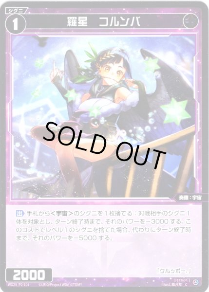 画像1: 【ホイル仕様】羅星　コルンバ[WX25-P2-101P_C] (1)