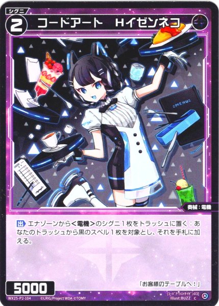 画像1: 【ホイル仕様】コードアート　Hイゼンネコ[WX25-P2-104P_C] (1)