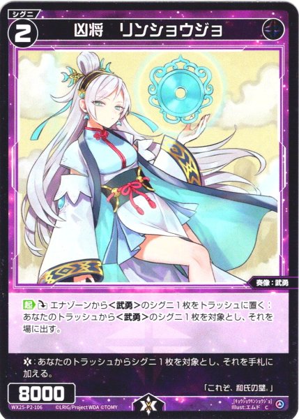 画像1: 【ホイル仕様】凶将　リンショウジョ[WX25-P2-106P_C] (1)