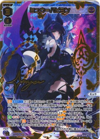 ミュウ＝パピヨン[WX25-P2-030_LC] - マスターズスクウェア通販