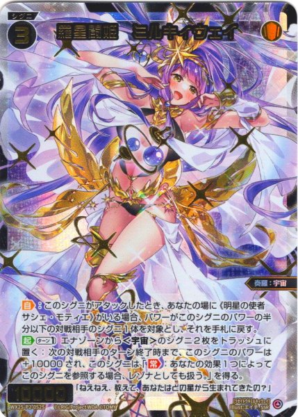 画像1: 【豪華加工】羅星闘姫　ミルキィウェイ[WX25-P2-052S_SSR] (1)