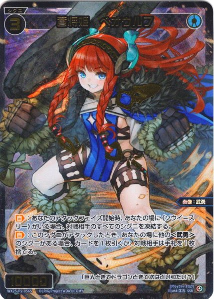 画像1: 【豪華加工】蒼将姫　ベオウルフ[WX25-P2-056S_SSR] (1)