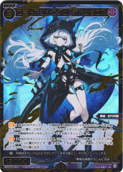 画像1: 【豪華加工】コードアンシエンツ　ティンダロス[WX25-P2-061S_SSR] (1)