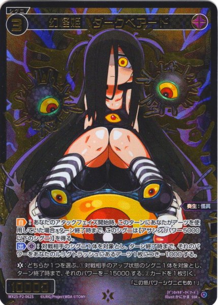 画像1: 【豪華加工】幻怪姫　ダークベアード[WX25-P2-062S_SSR] (1)