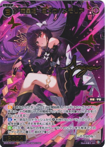 画像1: 【豪華加工】羅星姫　ミュウ//メモリア[WX25-P2-117_SSR] (1)