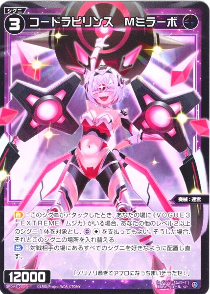 画像1: コードラビリンス　Mミラーボ[WX_SPDi-43-020_SP] (1)