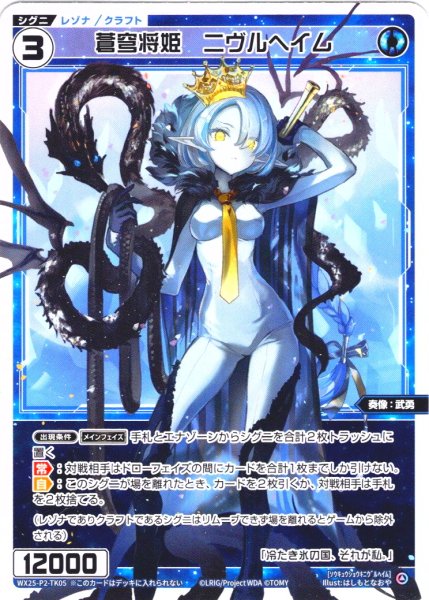 画像1: 【ホイル仕様】蒼穹将姫　ニヴルヘイム[WX25-P2-TK5P] (1)