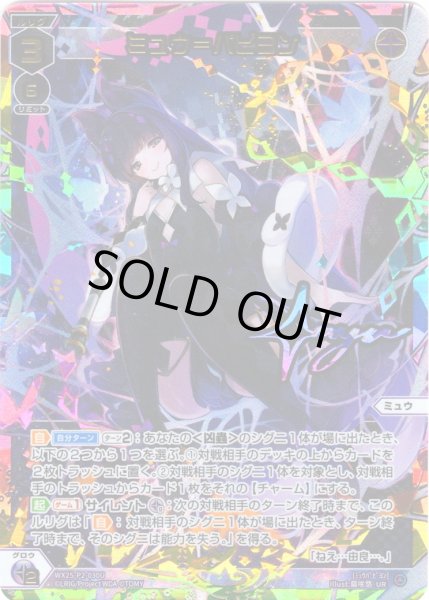 画像1: ミュウ＝パピヨン[WX25-P2-030U_UR] (1)