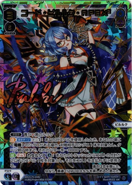 画像1: コード・ピルルク・APEX2[WX25-P2-034U_UR] (1)